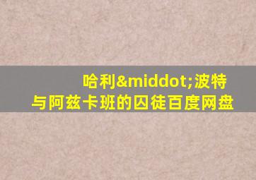 哈利·波特与阿兹卡班的囚徒百度网盘