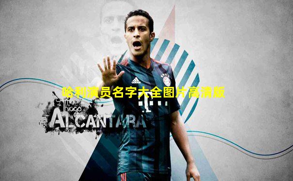 哈利演员名字大全图片高清版