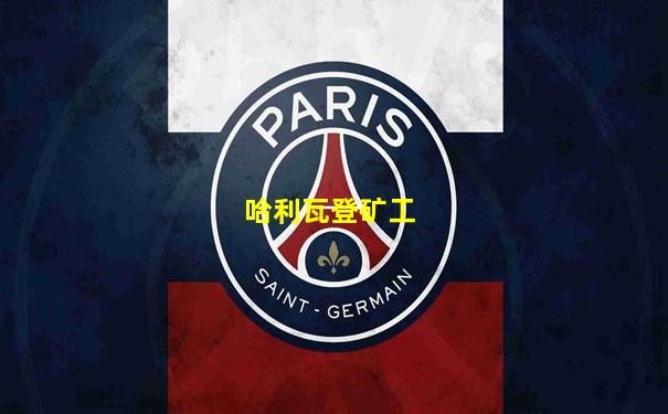 哈利瓦登矿工