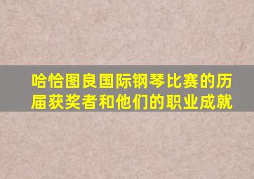 哈恰图良国际钢琴比赛的历届获奖者和他们的职业成就