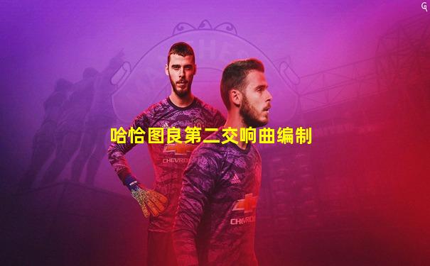 哈恰图良第二交响曲编制