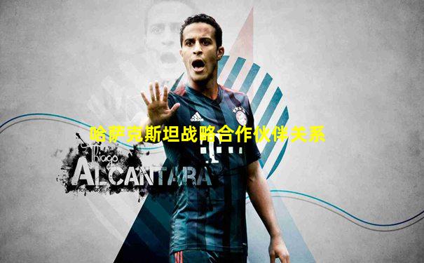 哈萨克斯坦战略合作伙伴关系