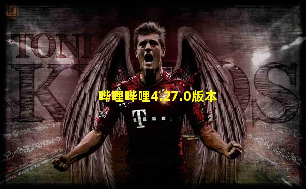 哔哩哔哩4.27.0版本