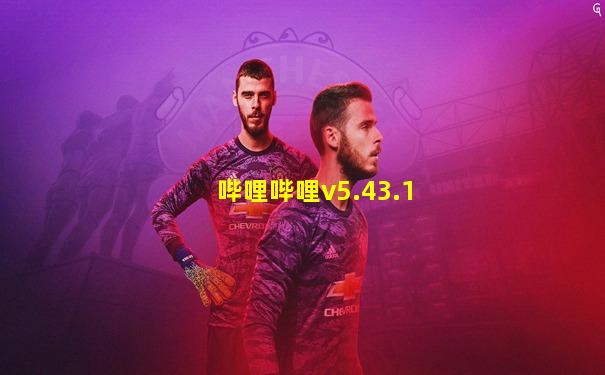 哔哩哔哩v5.43.1