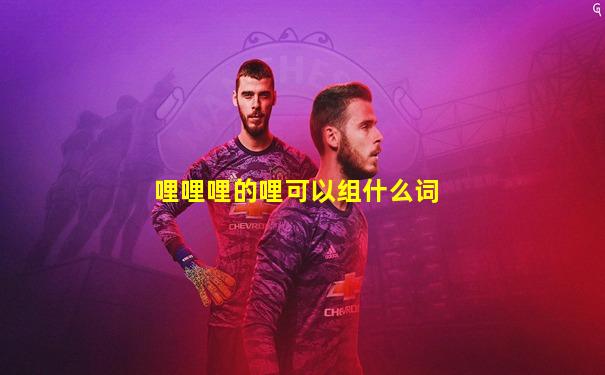 哩哩哩的哩可以组什么词