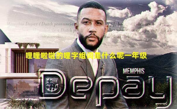 哩哩啦啦的哩字组词是什么呢一年级