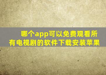 哪个app可以免费观看所有电视剧的软件下载安装苹果