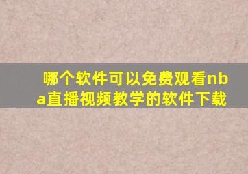 哪个软件可以免费观看nba直播视频教学的软件下载