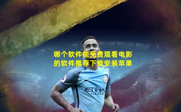 哪个软件能免费观看电影的软件推荐下载安装苹果