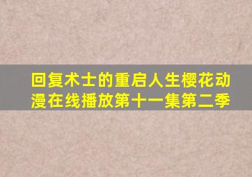回复术士的重启人生樱花动漫在线播放第十一集第二季