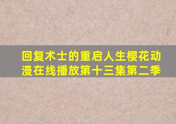 回复术士的重启人生樱花动漫在线播放第十三集第二季