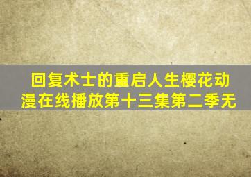 回复术士的重启人生樱花动漫在线播放第十三集第二季无