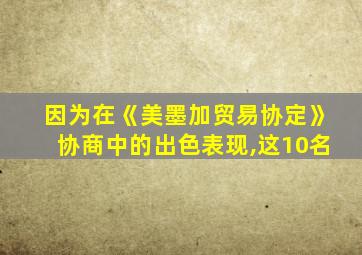 因为在《美墨加贸易协定》协商中的出色表现,这10名