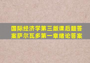 国际经济学第三版课后题答案萨尔瓦多第一章绪论答案
