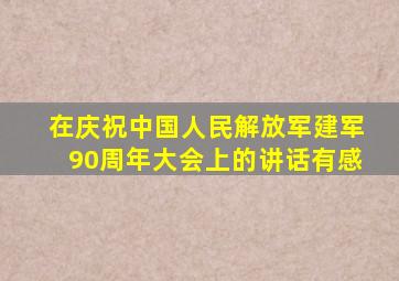 在庆祝中国人民解放军建军90周年大会上的讲话有感
