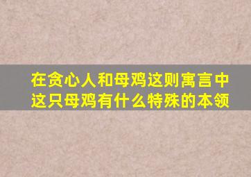 在贪心人和母鸡这则寓言中这只母鸡有什么特殊的本领