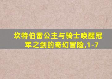 坎特伯雷公主与骑士唤醒冠军之剑的奇幻冒险,1-7