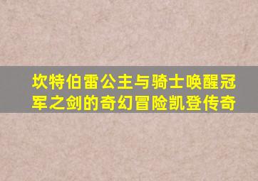 坎特伯雷公主与骑士唤醒冠军之剑的奇幻冒险凯登传奇