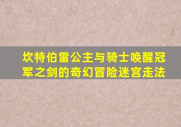 坎特伯雷公主与骑士唤醒冠军之剑的奇幻冒险迷宫走法
