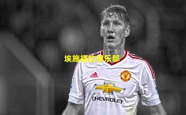 埃施福拉俱乐部