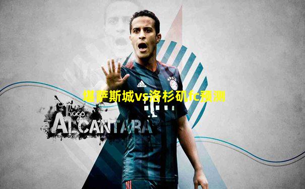堪萨斯城vs洛杉矶fc预测