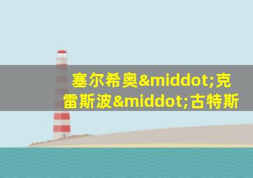 塞尔希奥·克雷斯波·古特斯