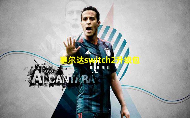 塞尔达switch2升级包
