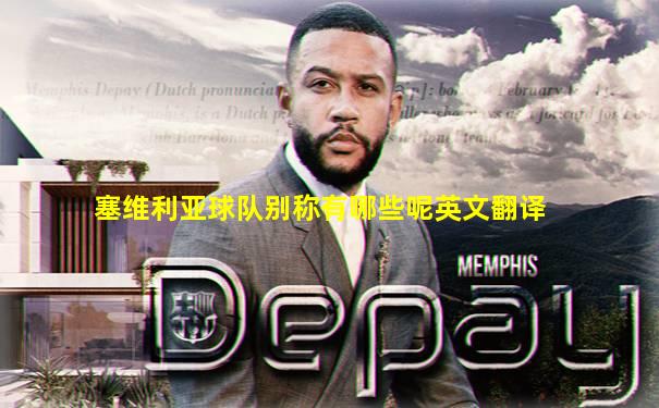 塞维利亚球队别称有哪些呢英文翻译