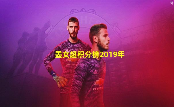 墨女超积分榜2019年