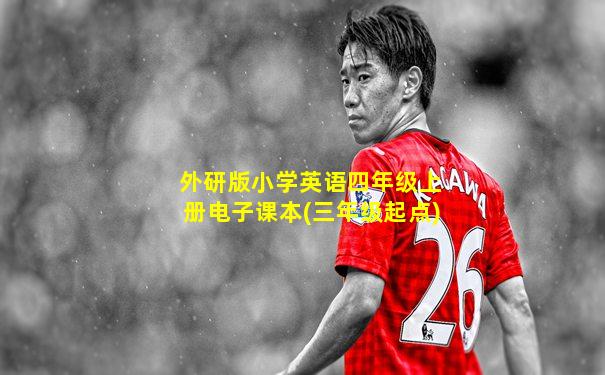 外研版小学英语四年级上册电子课本(三年级起点)
