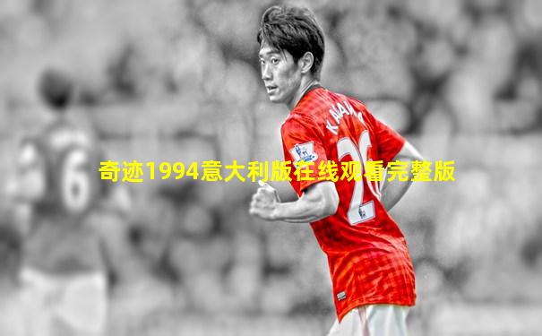 奇迹1994意大利版在线观看完整版