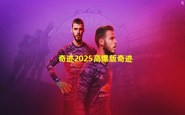 奇迹2025高爆版奇迹