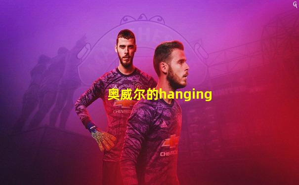 奥威尔的hanging