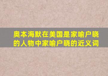 奥本海默在美国是家喻户晓的人物中家喻户晓的近义词