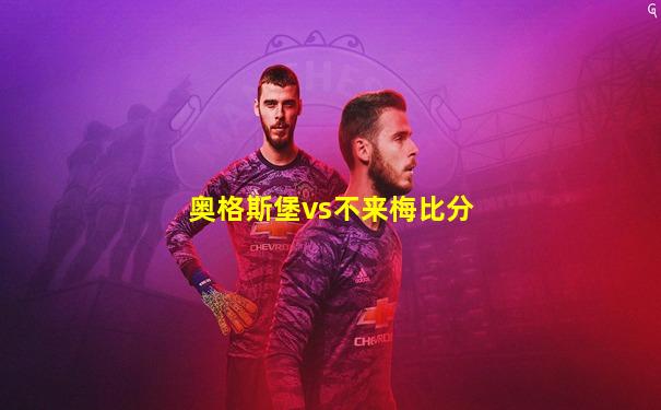 奥格斯堡vs不来梅比分