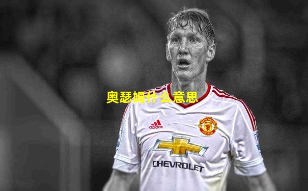 奥瑟姆什么意思
