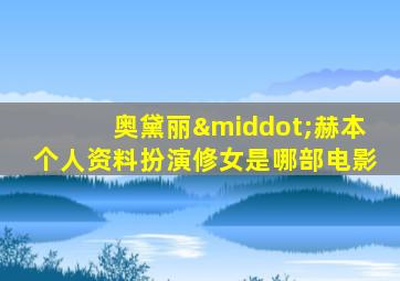 奥黛丽·赫本个人资料扮演修女是哪部电影