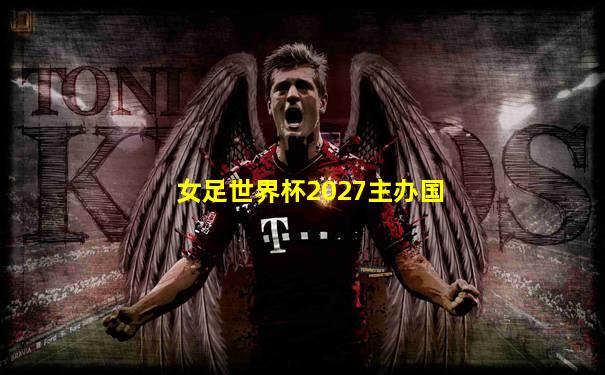 女足世界杯2027主办国