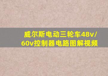 威尔斯电动三轮车48v/60v控制器电路图解视频