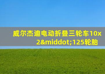 威尔杰迪电动折叠三轮车10x2·125轮胎
