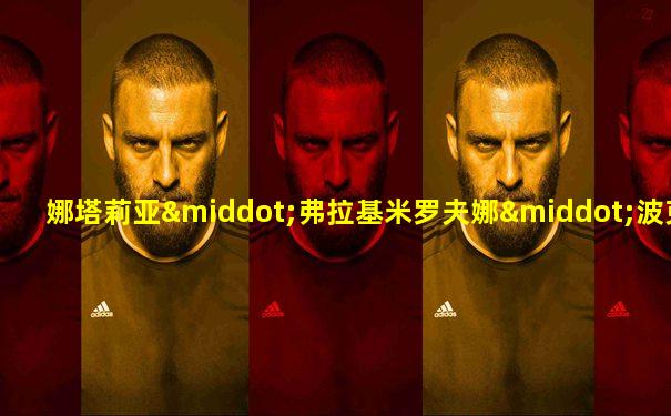 娜塔莉亚·弗拉基米罗夫娜·波克隆斯卡娅