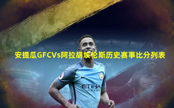 安提瓜GFCVs阿拉胡埃伦斯历史赛事比分列表