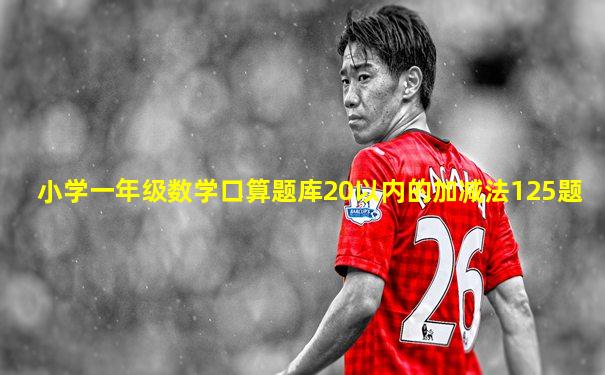 小学一年级数学口算题库20以内的加减法125题