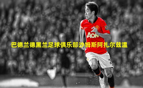 巴德兰德黑兰足球俱乐部沙姆斯阿扎尔兹温