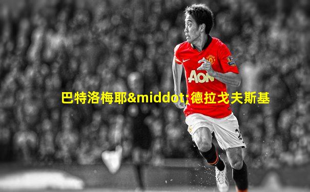 巴特洛梅耶·德拉戈夫斯基