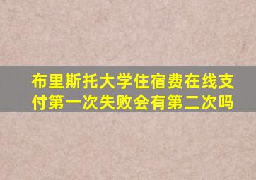 布里斯托大学住宿费在线支付第一次失败会有第二次吗