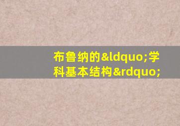 布鲁纳的“学科基本结构”