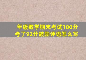 年级数学期末考试100分考了92分鼓励评语怎么写