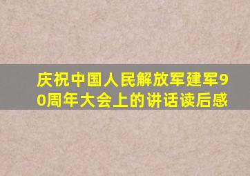 庆祝中国人民解放军建军90周年大会上的讲话读后感