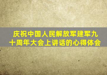庆祝中国人民解放军建军九十周年大会上讲话的心得体会